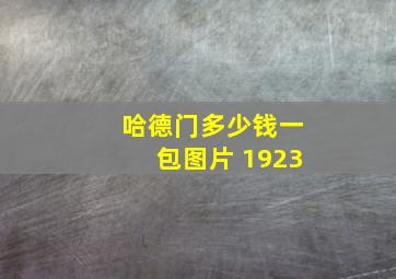 哈德门多少钱一包图片 1923